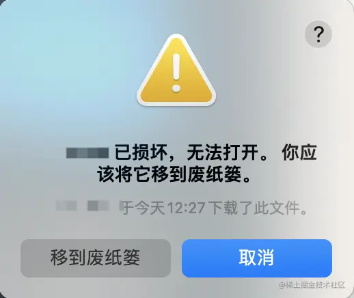 已损坏无法打开-移到废纸篓弹窗
